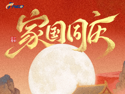 家團(tuán)圓，國昌盛！弗洛德科技祝您雙節(jié)快樂！