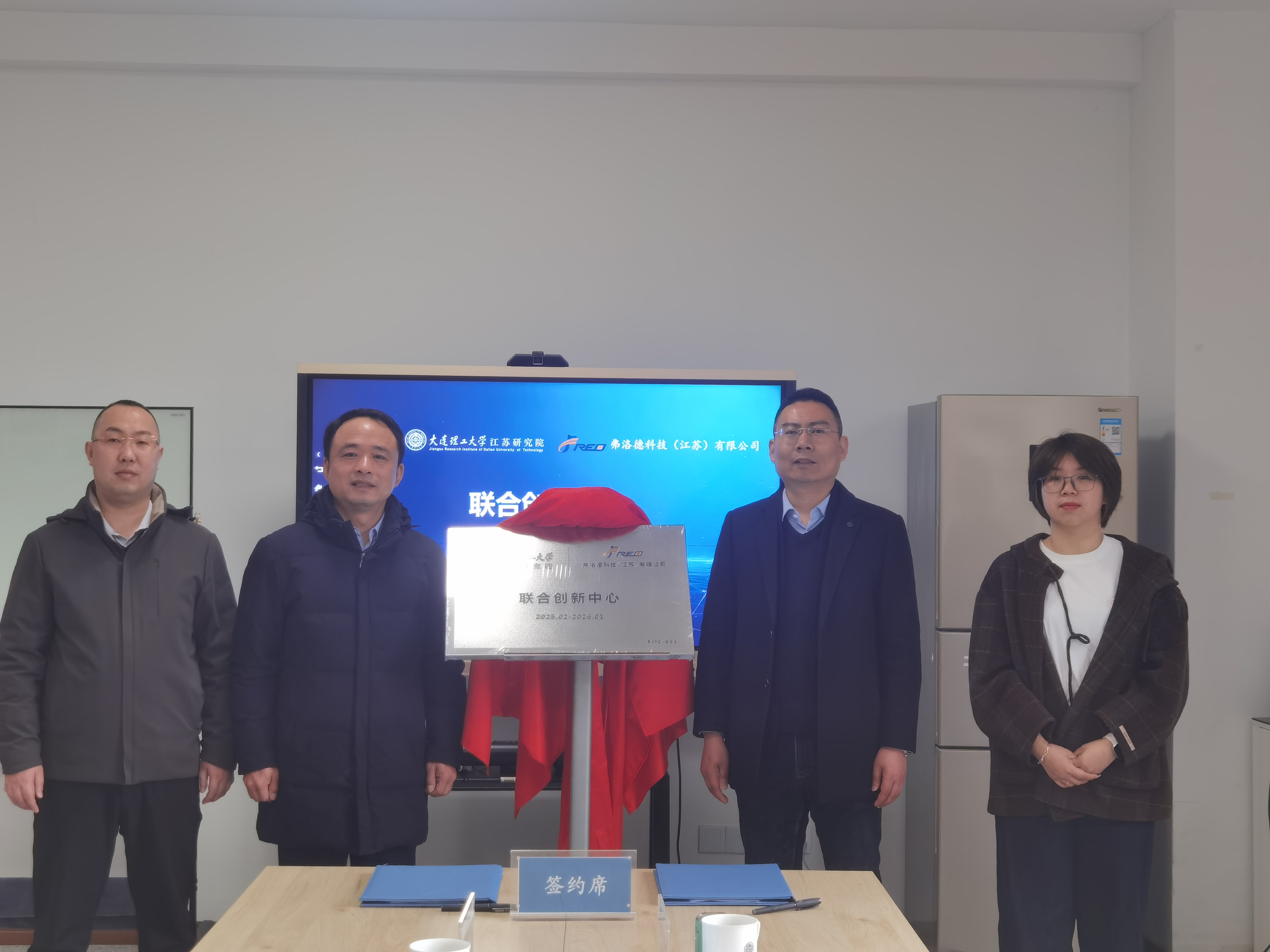 產學研合作再結碩果，弗洛德科技與大連理工江蘇研究院共建聯(lián)合創(chuàng)新中心